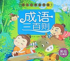 成语三百则-成长经典童书馆-美绘珍藏版