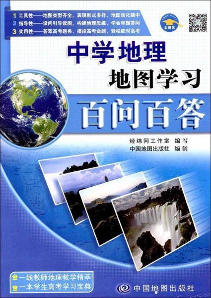 中学地理地图学习百问百答