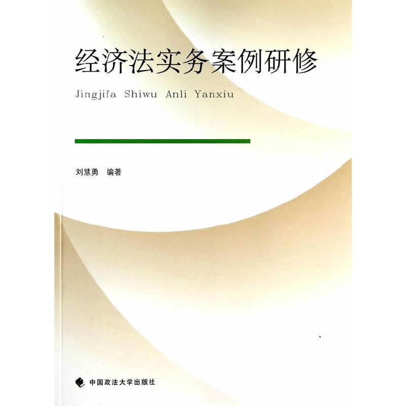 经济法实务案例研修