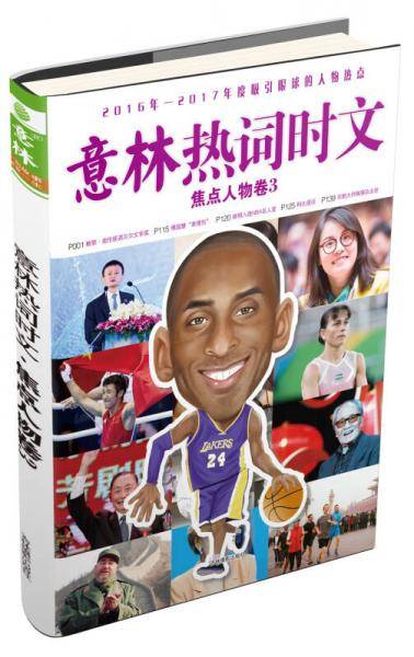 意林热词时文6?焦点人物卷3