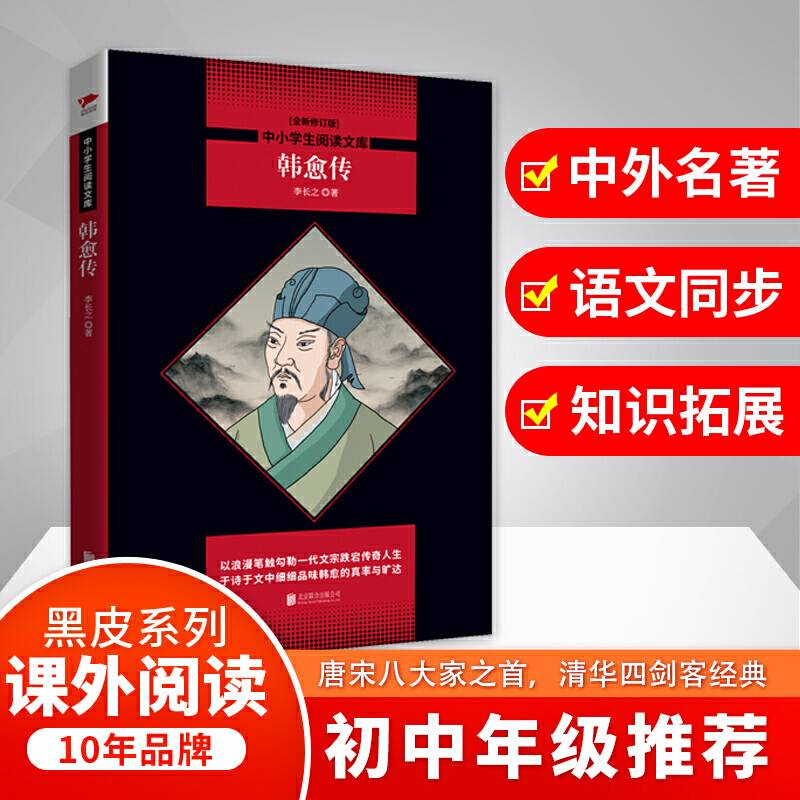 韩愈传