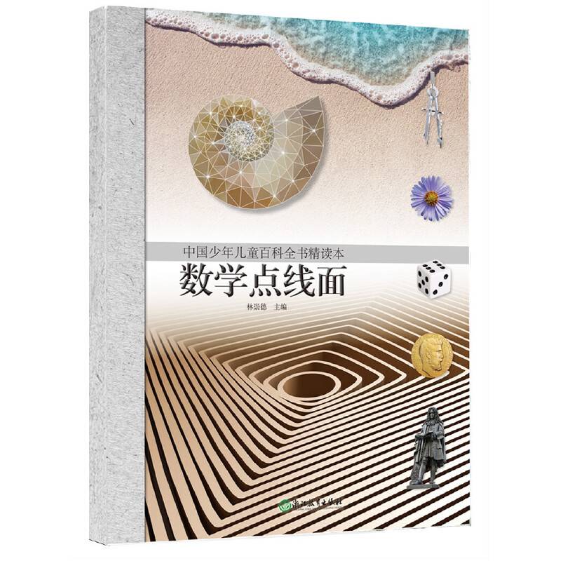 中国少年儿童百科全书精读本・数学点线面