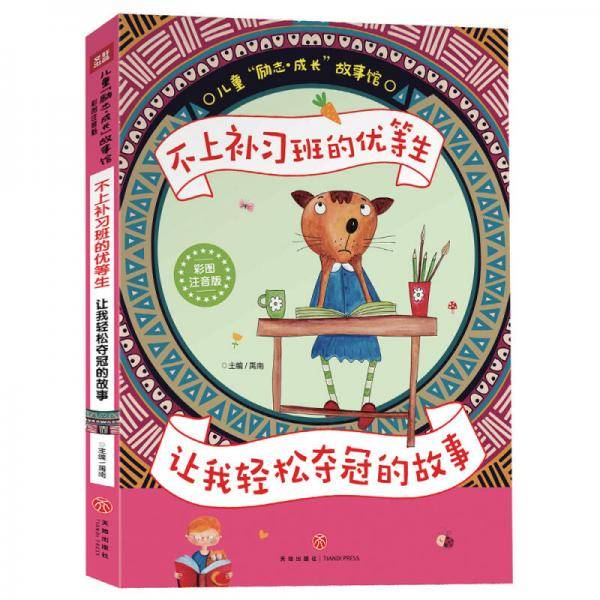 不上补习班的优等生 让我轻松夺冠的故事（彩图注音版）（经典的儿童心理自助励志读本！让你自立自强自信自律！成功励志，完美成长！）