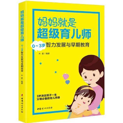 妈妈就是超级育儿师: 0～3岁智力发展与早期教育