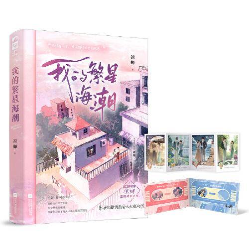 我的繁星海潮