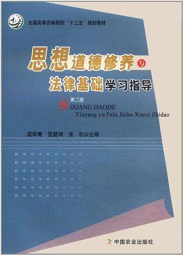 思想道德修养与法律基础学习指导