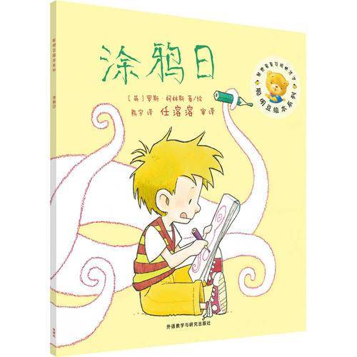 聪明豆绘本第13辑:涂鸦日