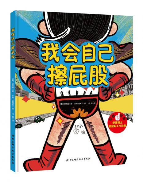 我会自己擦屁股