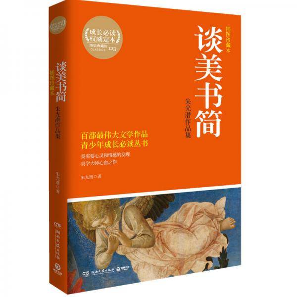 博集典藏馆：谈美书简朱光潜作品集