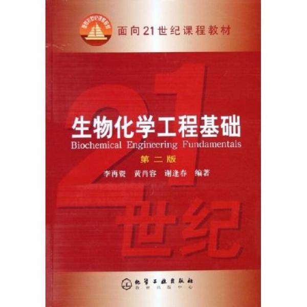 生物化学工程基础