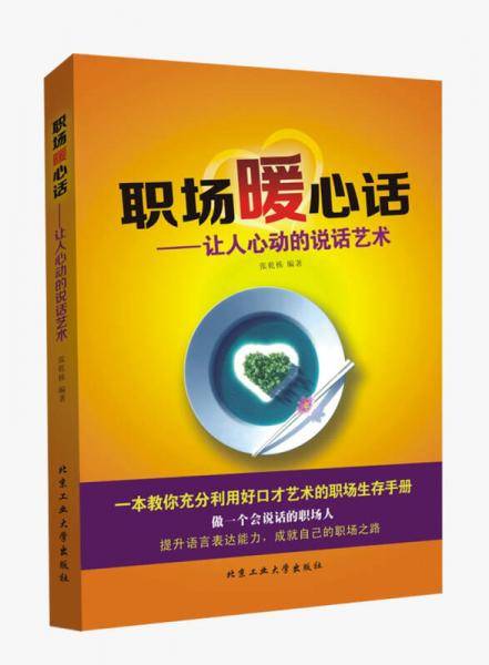 职场暖心话——让人心动的说话艺术
