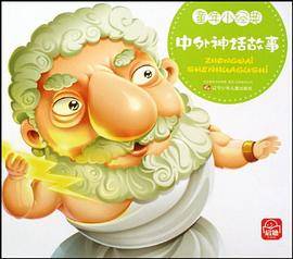 中外神话故事