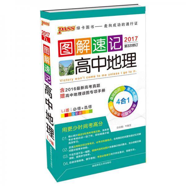 图解速记：高中地理（鲁教版 全彩版 2017第4次修订）