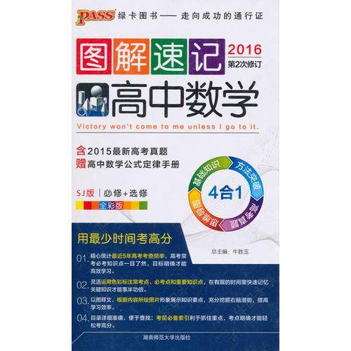 2016高中数学(必修+选修)(SJ版)(第2次修订)(全彩版)-图解速记