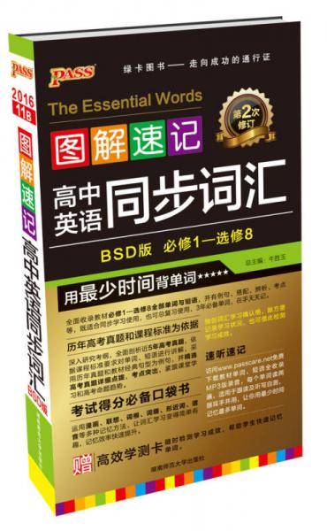 21图解速记--9B.高中英语同步词汇・必修+选择性必修（北师版）新教材