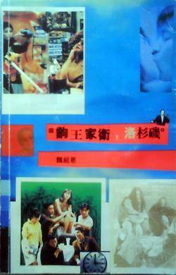 四出王家卫，洛杉矶