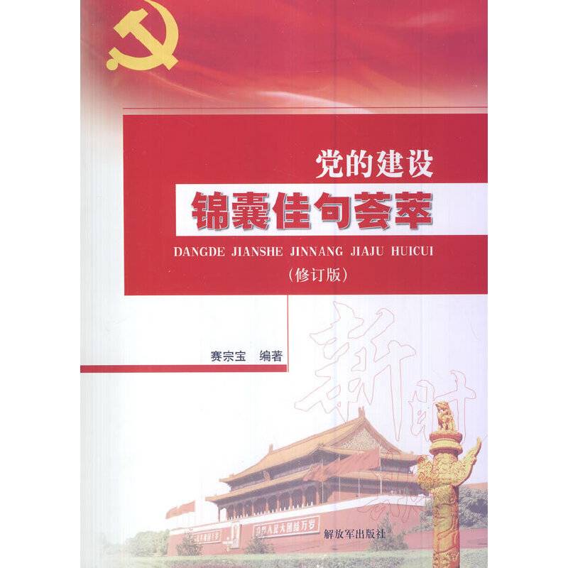 党的建设锦囊佳句荟萃（修订版）