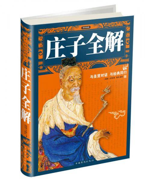 国学典藏：庄子全解