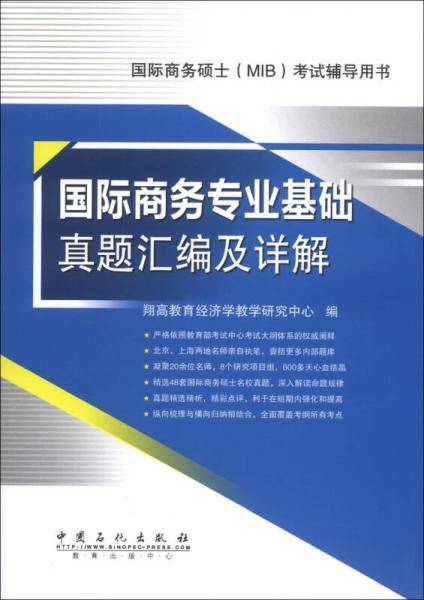 国际商务硕士（MIB）考试辅导用书：国际商务专业基础真题汇编及详解
