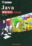 Java课程设计案例精编
