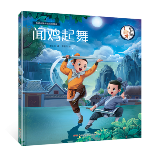 闻鸡起舞/画话中国传统文化绘本