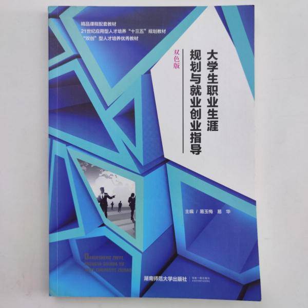 大学生职业生涯规划与就业创业指导