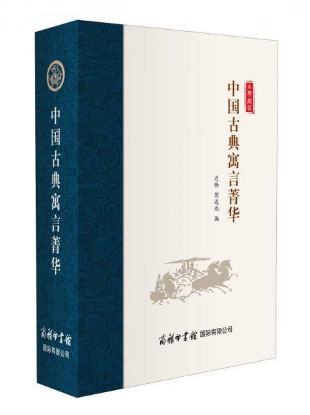 中国古典寓言菁华