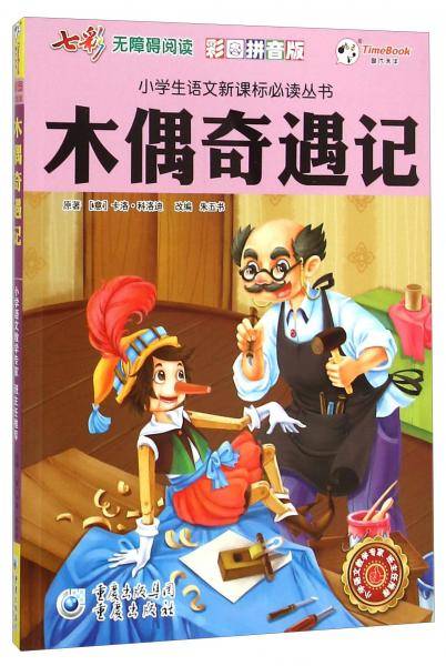 木偶奇遇记（彩图拼音版无障碍阅读）/
