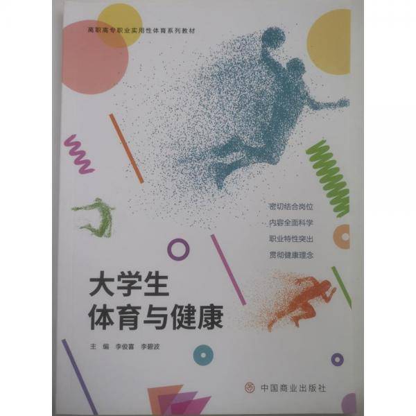 大学生体育与健康[专著] [李俊喜，李碧波主编]