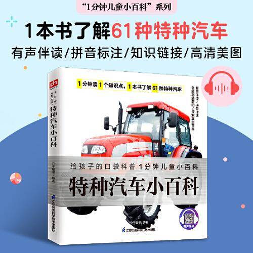 特种汽车小百科 带孩子们了解61种特种汽车及相关知识，增加自己的知识储备！拼音标注、有声伴读