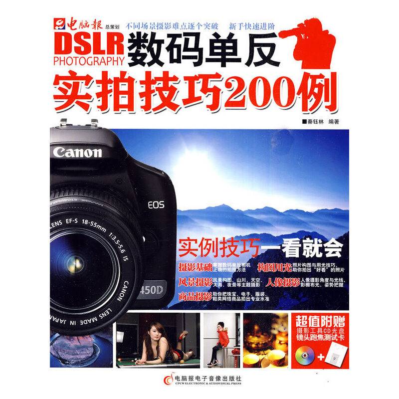 数码单反实拍技巧200例