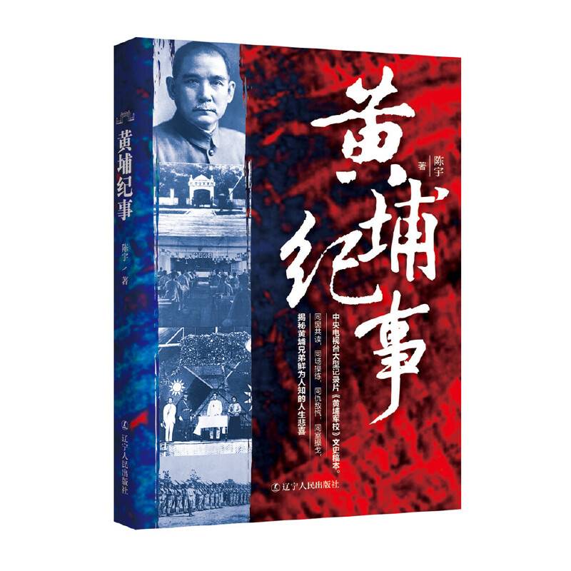 黄埔纪事