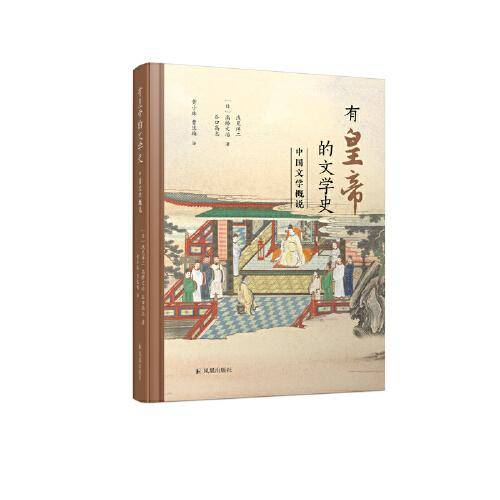 有皇帝的文学史——中国文学概说