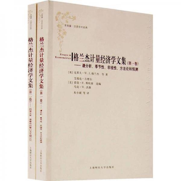 格兰杰计量经济学文集（全2卷）