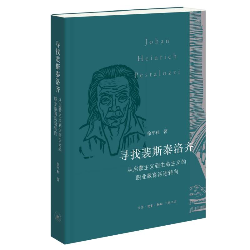 寻找裴斯泰洛齐：从启蒙主义到生命主义的职业教育话语转向