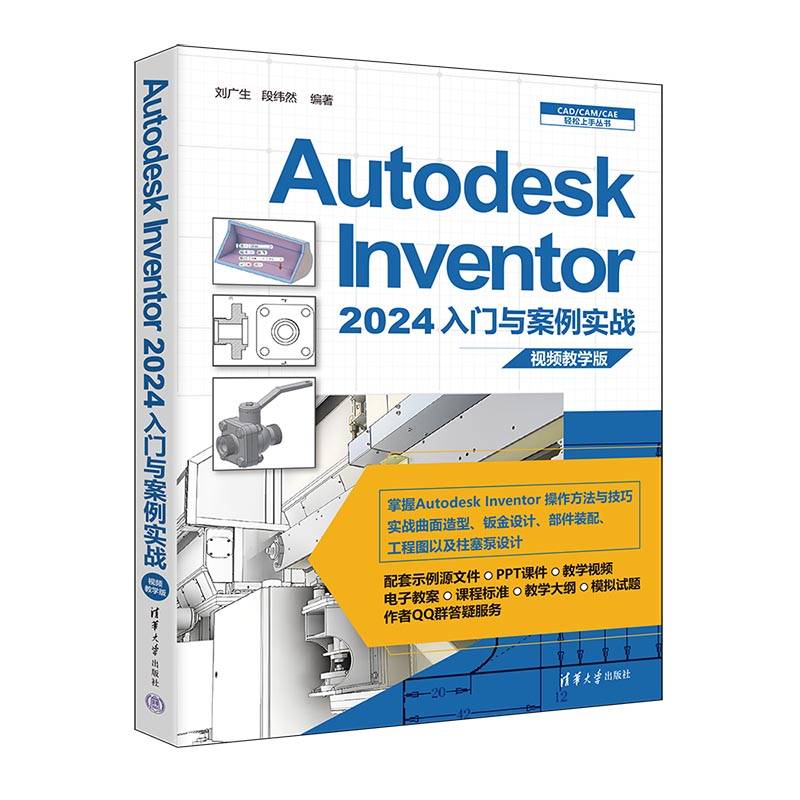 Autodesk Inventor 2024入门与案例实战