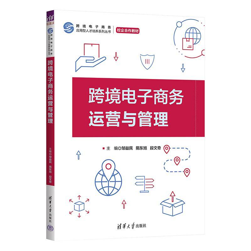 跨境电子商务运营与管理