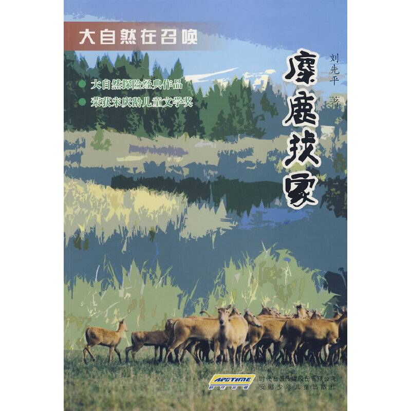麋鹿找家-大自然在召唤