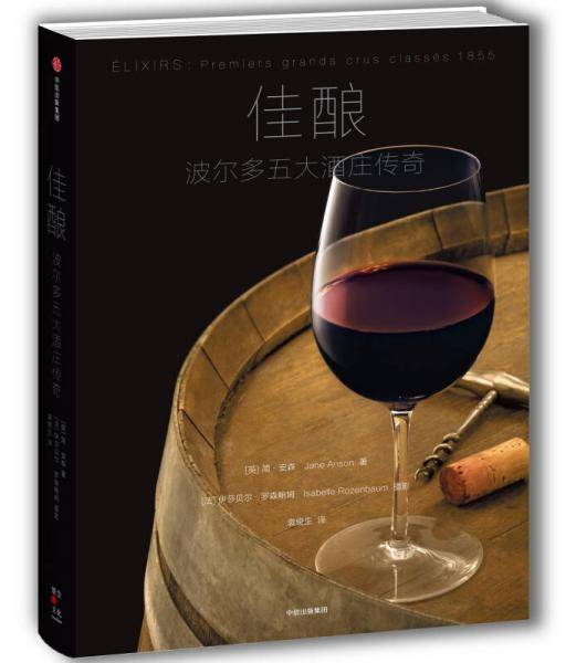 佳酿：波尔多五大酒庄传奇