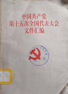 中国共产党第十五次全国代表大会文件汇编
