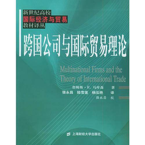 跨国公司与国际贸易理论