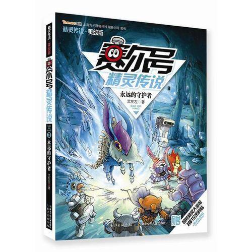赛尔号精灵传说（3）：永远的守护者（美绘版）（附超炫精灵大海报+超时空密码帖）