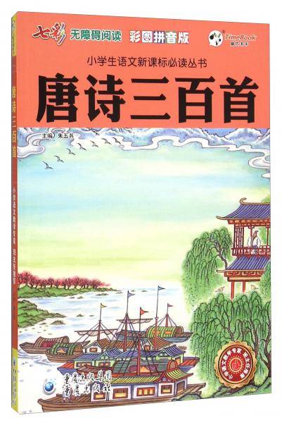 唐诗三百首（彩图拼音版无障碍阅读）/