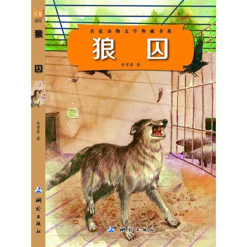 狼囚