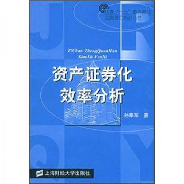资产证券化效率分析