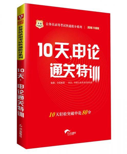 10天申论通关特训(最新版)/公务员录用考试快速提分系列