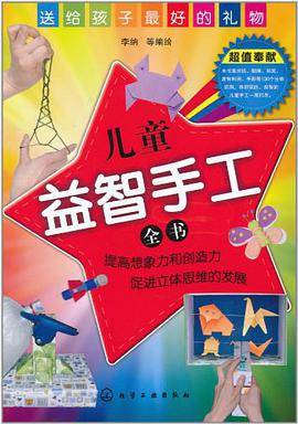 儿童益智手工全书