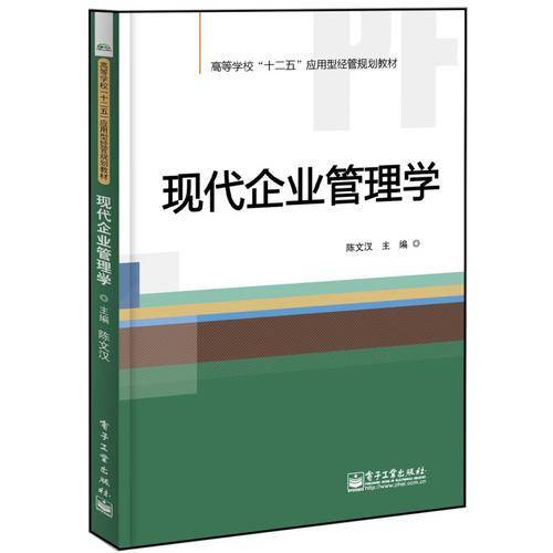 现代企业管理学/高等学校“十二五”应用型经管规划教材