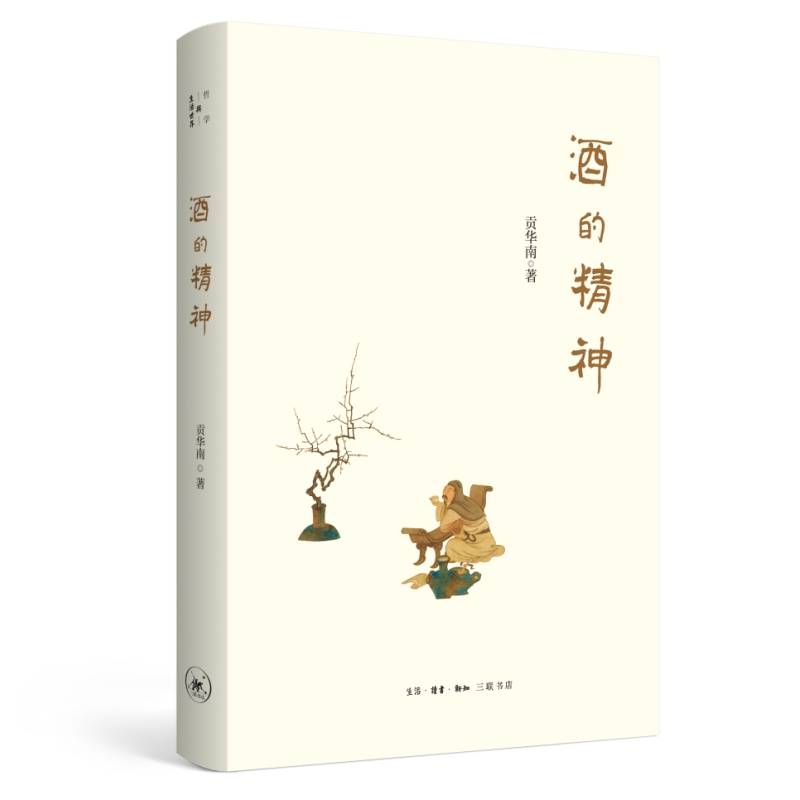 酒的精神