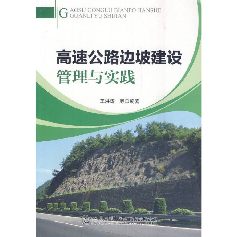 高速公路边坡建设管理与实践